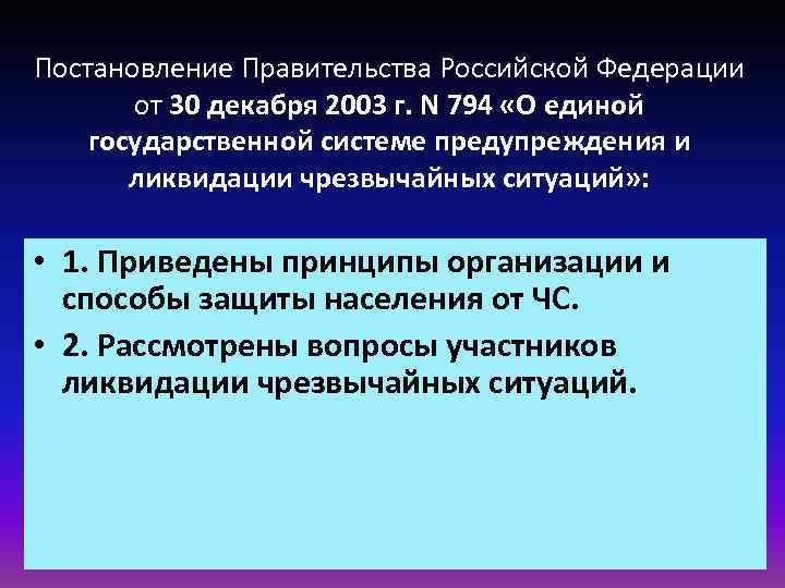 Постановление Правительства Российской Федерации от 30 декабря 2003 г. N 794 «О единой государственной