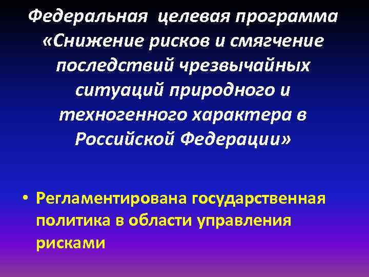 Федеральная целевая программа «Снижение рисков и смягчение последствий чрезвычайных ситуаций природного и техногенного характера