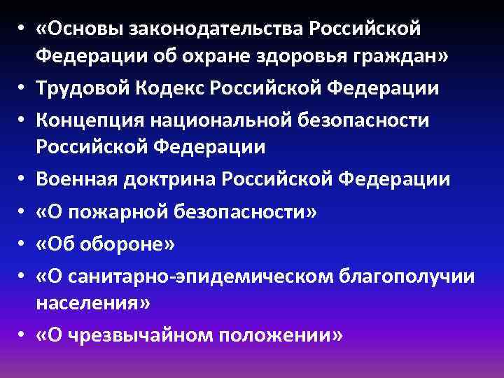  • «Основы законодательства Российской Федерации об охране здоровья граждан» • Трудовой Кодекс Российской