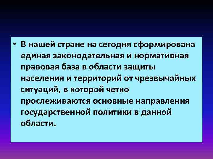  • В нашей стране на сегодня сформирована единая законодательная и нормативная правовая база