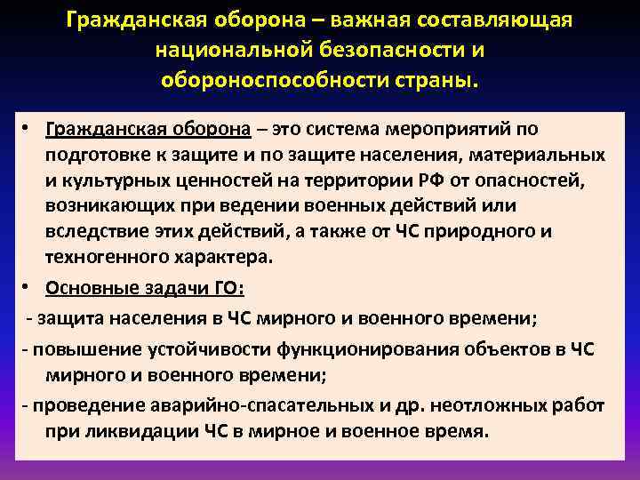 Гражданская оборона – важная составляющая национальной безопасности и обороноспособности страны. • Гражданская оборона –