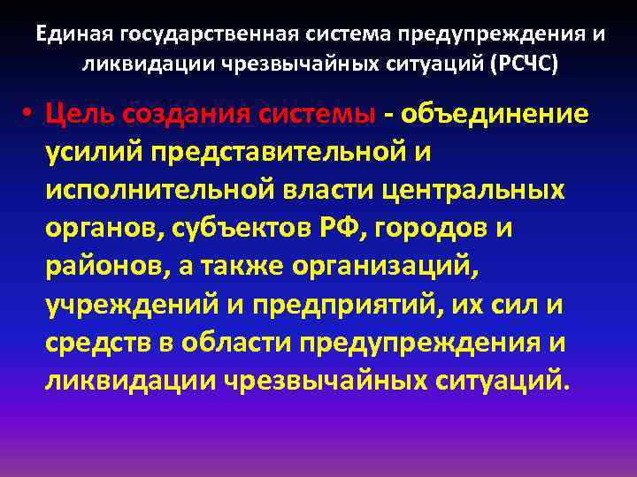 Единая государственная система предупреждения и ликвидации чрезвычайных ситуаций (РСЧС) • Цель создания системы -