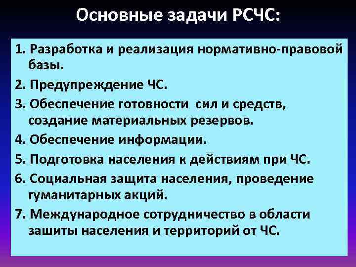 Основные задачи РСЧС: 1. Разработка и реализация нормативно-правовой базы. 2. Предупреждение ЧС. 3. Обеспечение