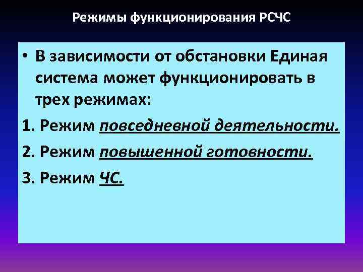 Режимы функционирования РСЧС • В зависимости от обстановки Единая система может функционировать в трех