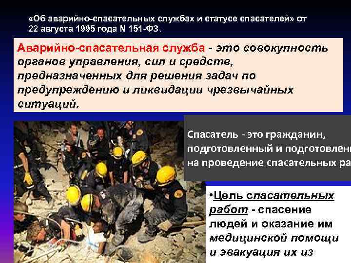 «Об аварийно-спасательных службах и статусе спасателей» от 22 августа 1995 года N 151