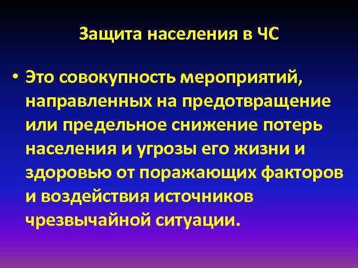 Защита населения в ЧС • Это совокупность мероприятий, направленных на предотвращение или предельное снижение