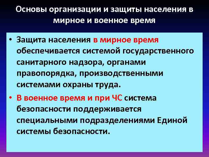 Основы организации и защиты населения в мирное и военное время • Защита населения в