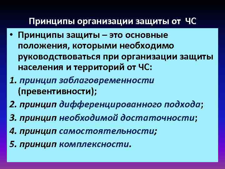 Принципы организации защиты от ЧС • Принципы защиты – это основные положения, которыми необходимо
