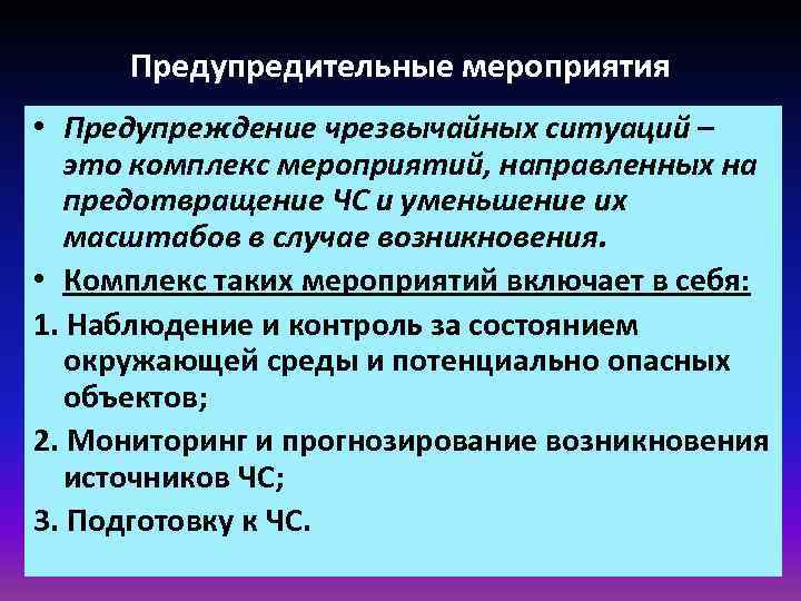 Предупредительные мероприятия • Предупреждение чрезвычайных ситуаций – это комплекс мероприятий, направленных на предотвращение ЧС