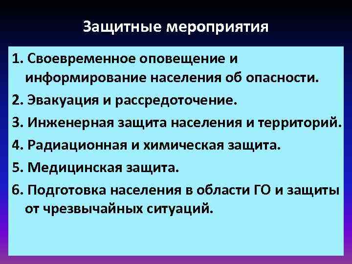 Защитные мероприятия. Защитные мероприятия населения. Оперативно защитные мероприятия. Своевременное оповещение.