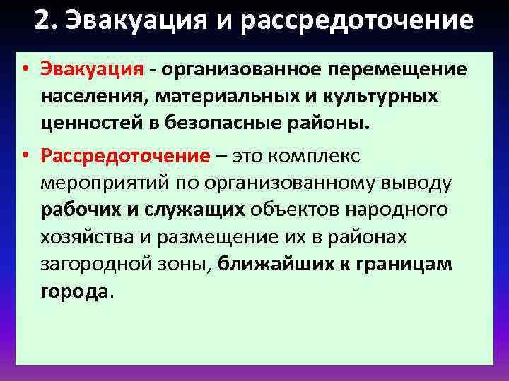 2. Эвакуация и рассредоточение • Эвакуация - организованное перемещение населения, материальных и культурных ценностей