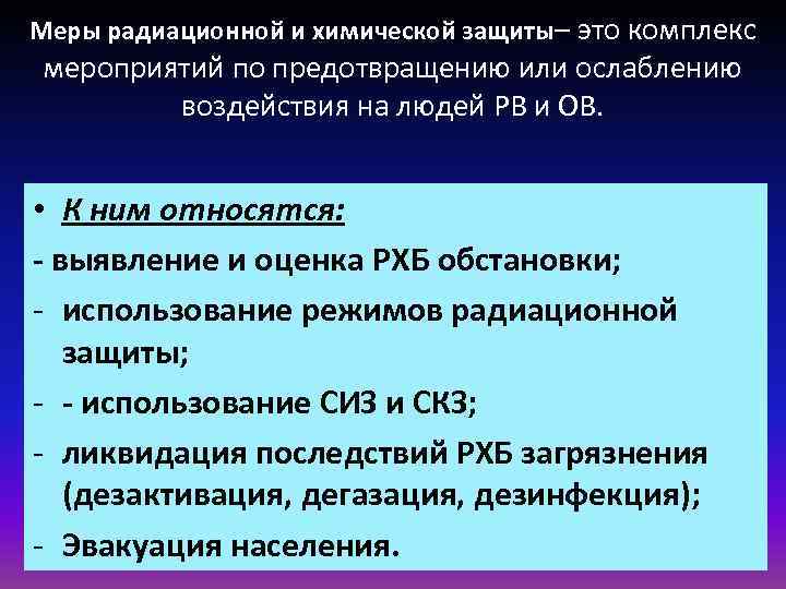 Меры радиационной и химической защиты– это комплекс мероприятий по предотвращению или ослаблению воздействия на