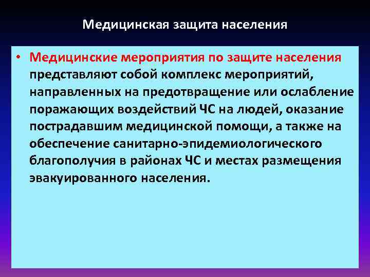 Медицинская защита населения • Медицинские мероприятия по защите населения представляют собой комплекс мероприятий, направленных