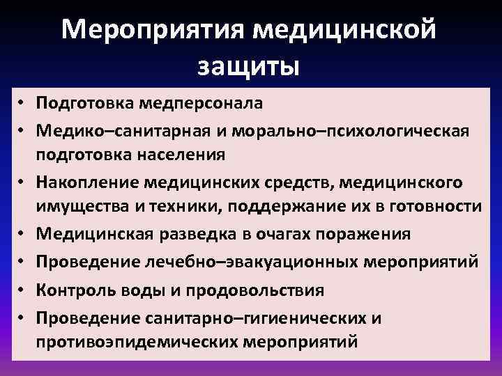 Мероприятия медицинской защиты • Подготовка медперсонала • Медико–санитарная и морально–психологическая подготовка населения • Накопление