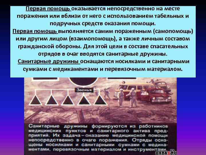 Первая помощь оказывается непосредственно на месте поражения или вблизи от него с использованием табельных