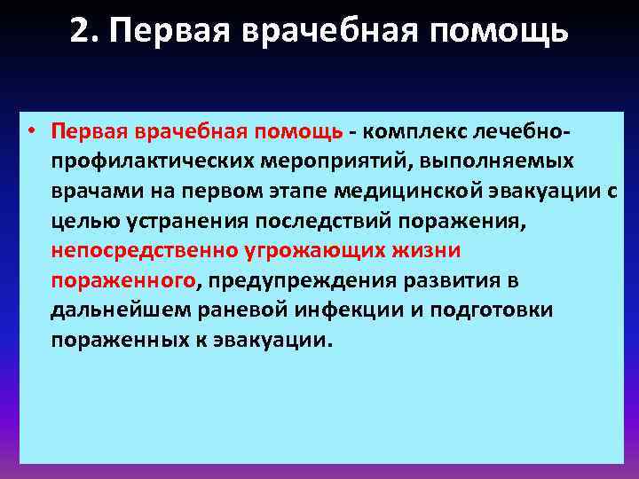 2. Первая врачебная помощь • Первая врачебная помощь - комплекс лечебнопрофилактических мероприятий, выполняемых врачами
