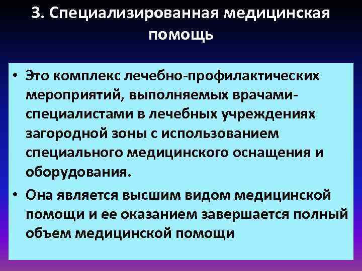 3. Специализированная медицинская помощь • Это комплекс лечебно-профилактических мероприятий, выполняемых врачамиспециалистами в лечебных учреждениях
