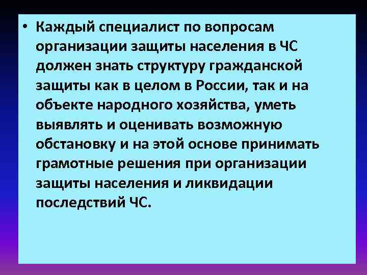  • Каждый специалист по вопросам организации защиты населения в ЧС должен знать структуру