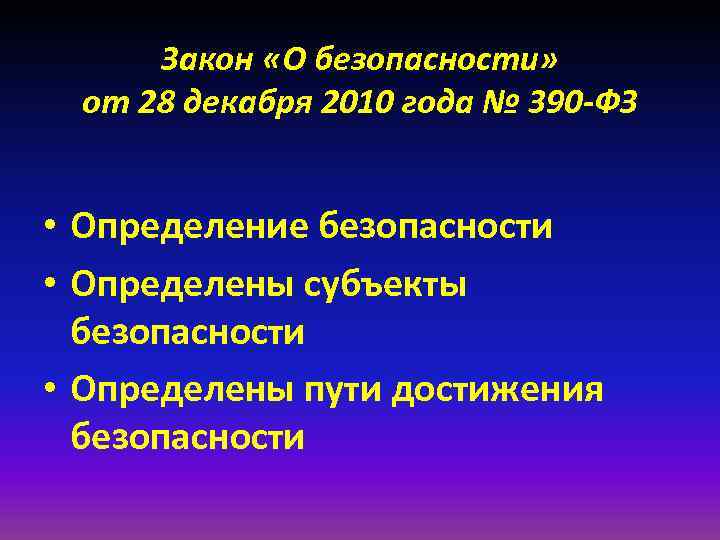 Закон «О безопасности» от 28 декабря 2010 года № 390 -ФЗ • Определение безопасности