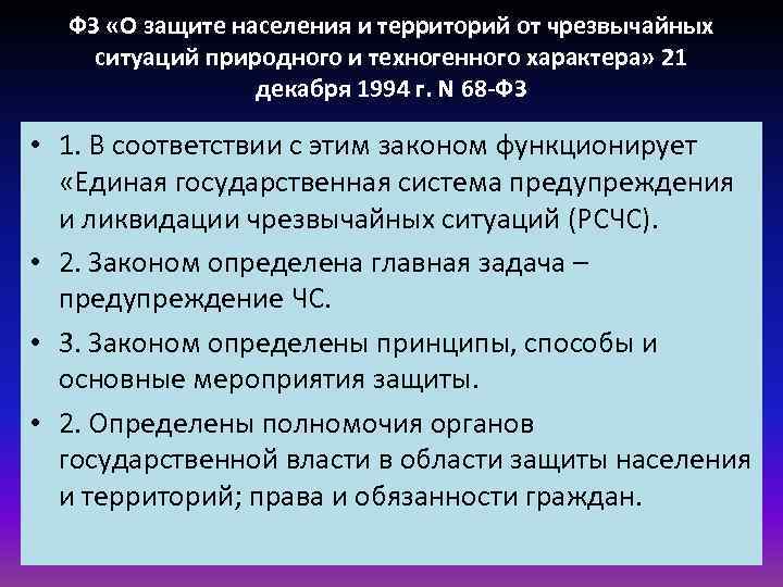 ФЗ «О защите населения и территорий от чрезвычайных ситуаций природного и техногенного характера» 21