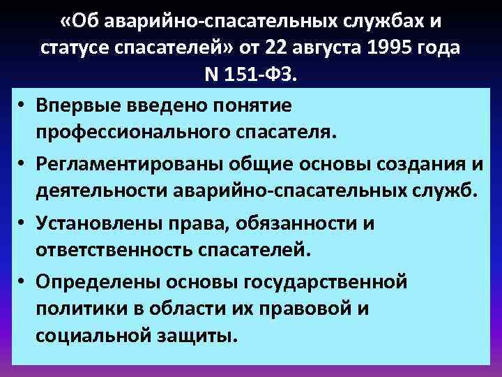  • • «Об аварийно-спасательных службах и статусе спасателей» от 22 августа 1995 года