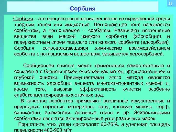 Сорбция 13 Сорбция – это процесс поглощения вещества из окружающей среды твердым телом или