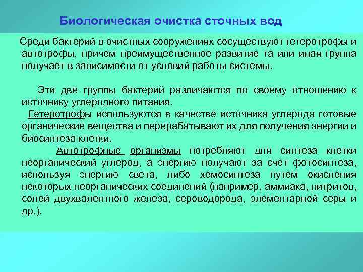 Биологическая очистка сточных вод Среди бактерий в очистных сооружениях сосуществуют гетеротрофы и автотрофы, причем