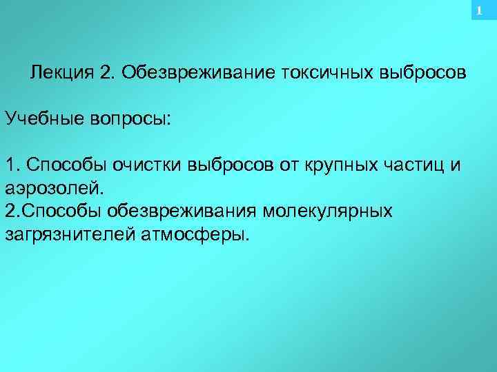 1 Лекция 2. Обезвреживание токсичных выбросов Учебные вопросы: 1. Способы очистки выбросов от крупных