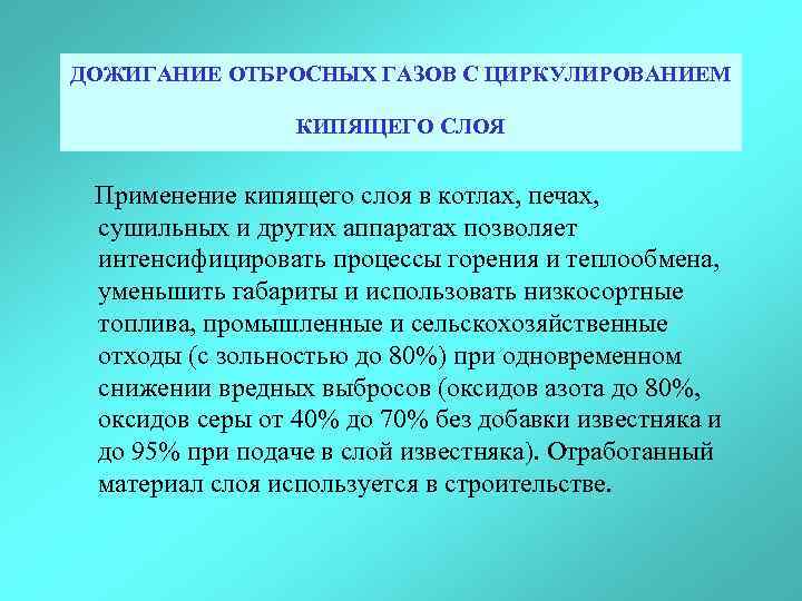ДОЖИГАНИЕ ОТБРОСНЫХ ГАЗОВ С ЦИРКУЛИРОВАНИЕМ КИПЯЩЕГО СЛОЯ Применение кипящего слоя в котлах, печах, сушильных