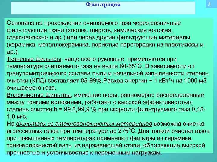 Фильтрация 3 Основана на прохождении очищаемого газа через различные фильтрующие ткани (хлопок, шерсть, химические