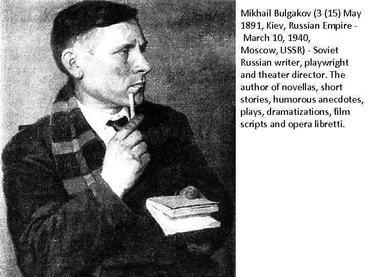 Mikhail Bulgakov (3 (15) May 1891, Kiev, Russian Empire March 10, 1940, Moscow, USSR)