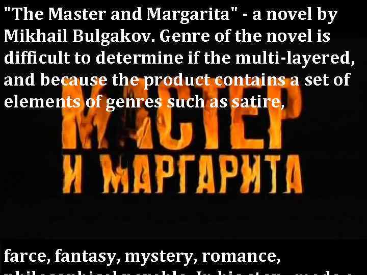 "The Master and Margarita" - a novel by Mikhail Bulgakov. Genre of the novel