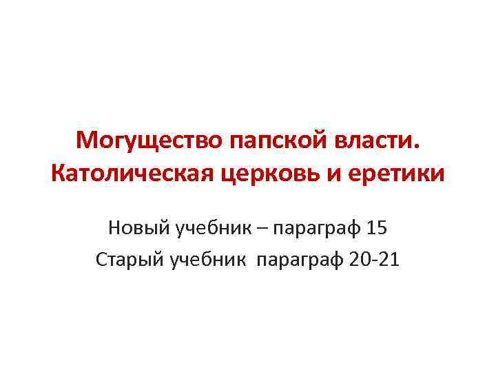 Могущество папской власти католическая церковь и еретики презентация