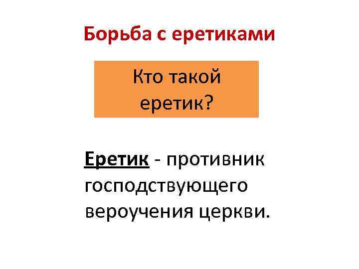 Презентация могущество папской власти католическая церковь и еретики 6 класс фгос