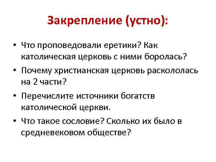 Еретики 6 класс. Что проповедовали еретики. Что проповедовали Эрики. Кто такие еретики кратко. Что проповедовали еретики кратко.