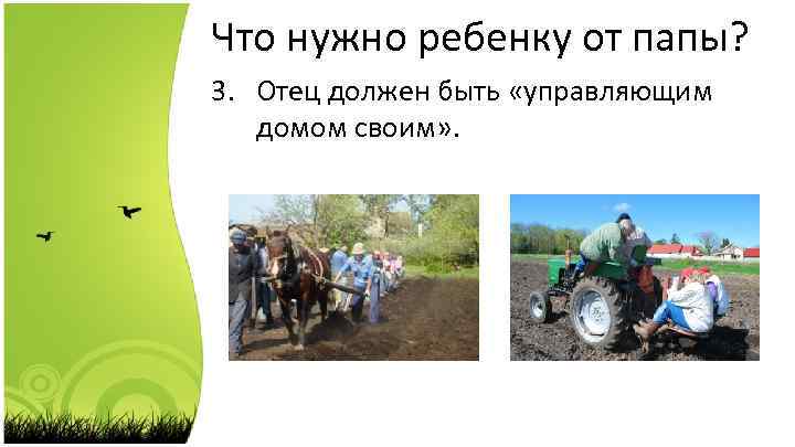 Что нужно ребенку от папы? 3. Отец должен быть «управляющим домом своим» . 