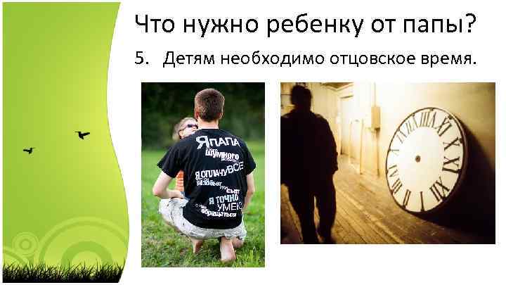 Что нужно ребенку от папы? 5. Детям необходимо отцовское время. 