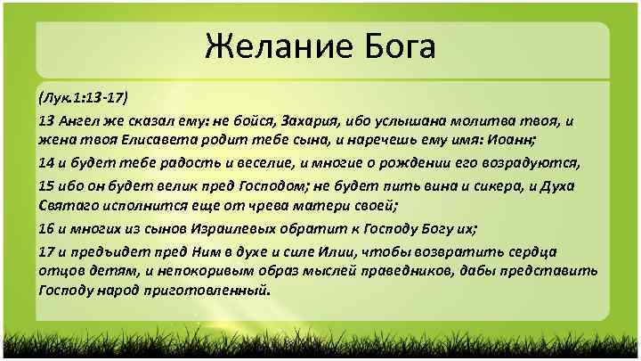 Желание Бога (Лук. 1: 13 -17) 13 Ангел же сказал ему: не бойся, Захария,