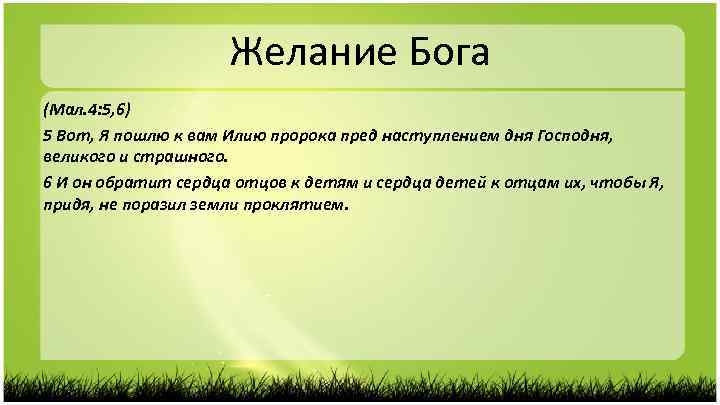 Желание Бога (Мал. 4: 5, 6) 5 Вот, Я пошлю к вам Илию пророка