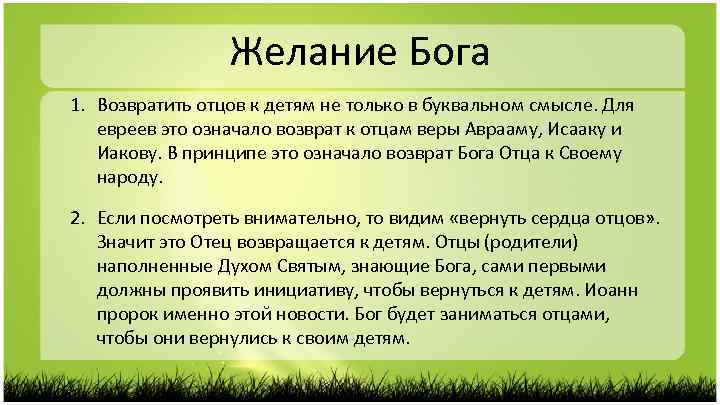 Желание Бога 1. Возвратить отцов к детям не только в буквальном смысле. Для евреев