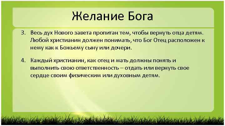 Желание Бога 3. Весь дух Нового завета пропитан тем, чтобы вернуть отца детям. Любой