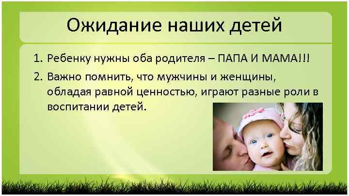 Нужны обе. Почему ребенку нужны оба родителя. Воспитание обоих родителей. Воспитывать должны оба родителя. Воспитание обоих родителей важно.