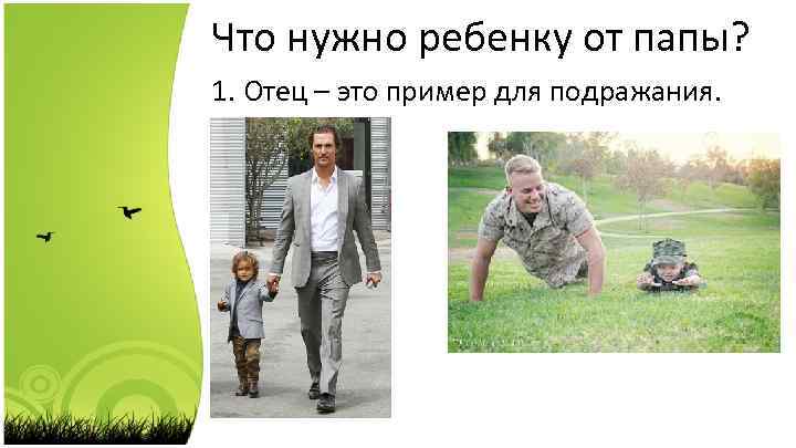 Родители как образец для подражания