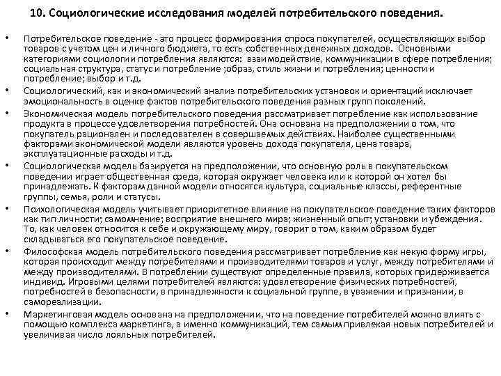 10. Социологические исследования моделей потребительского поведения. • • Потребительское поведение - это процесс формирования