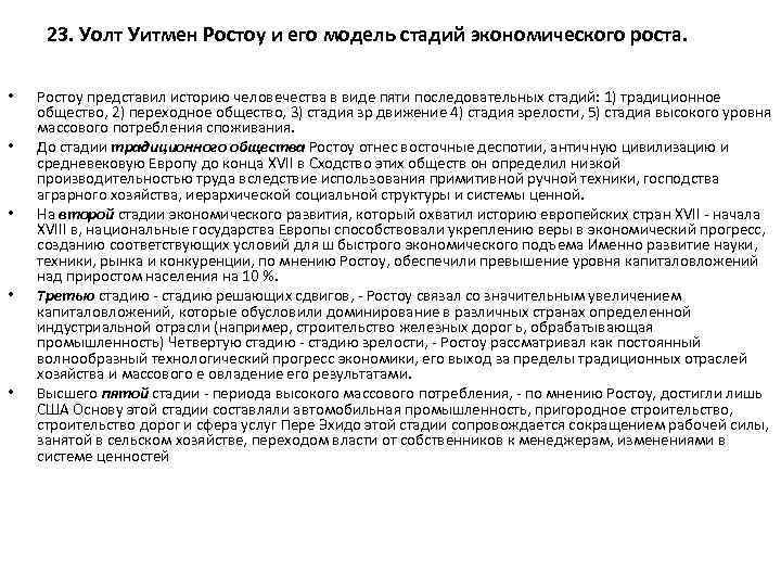 23. Уолт Уитмен Ростоу и его модель стадий экономического роста. • • • Ростоу