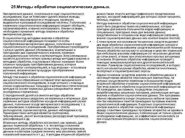 25. Методы обработки социологических данных. Эмпирические данные, полученные в ходе социологического исследования, еще не