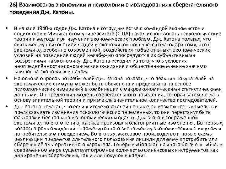 26) Взаимосвязь экономики и психологии в исследованиях сберегательного поведения Дж. Катоны. • • •