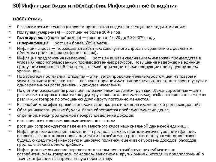 30) Инфляция: виды и последствия. Инфляционные ожидания населения. • • • • В зависимости