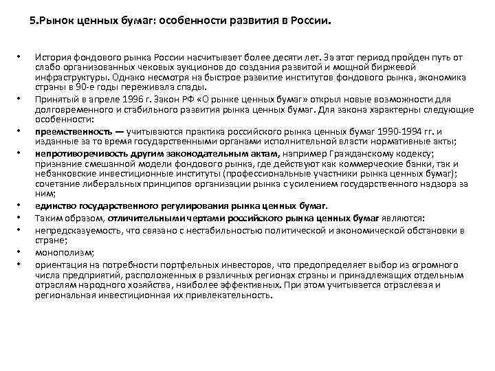 5. Рынок ценных бумаг: особенности развития в России. • • • История фондового рынка