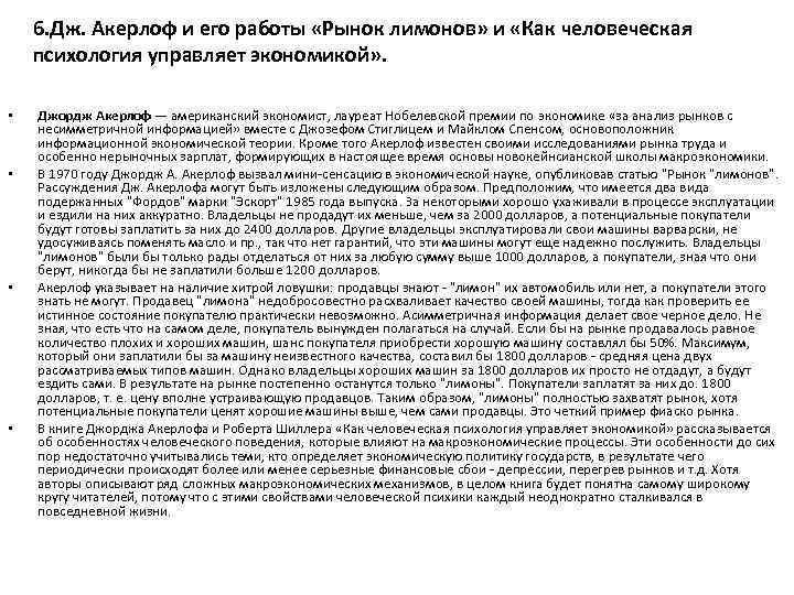 6. Дж. Акерлоф и его работы «Рынок лимонов» и «Как человеческая психология управляет экономикой»